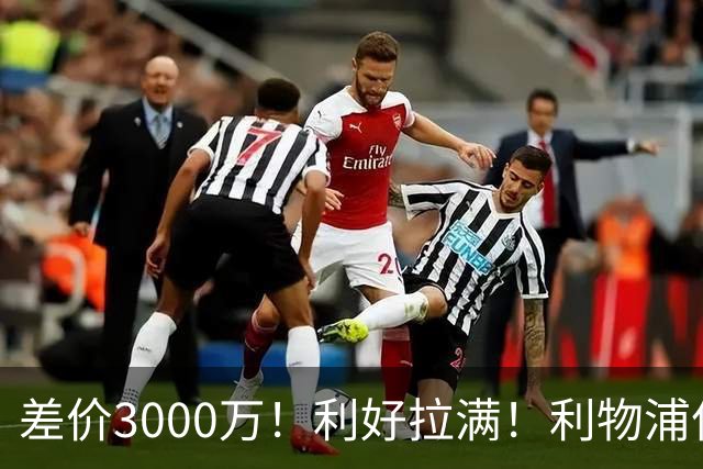 差价3000万！利好拉满！利物浦亿元边锋交易能否逆风落地